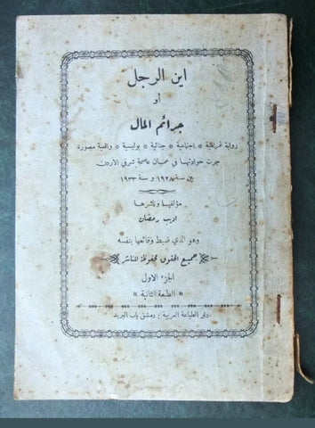 كتاب أين الرجل أو جرائم المال, أديب رمضان Arabic Syria (2 parts) Book 1933?