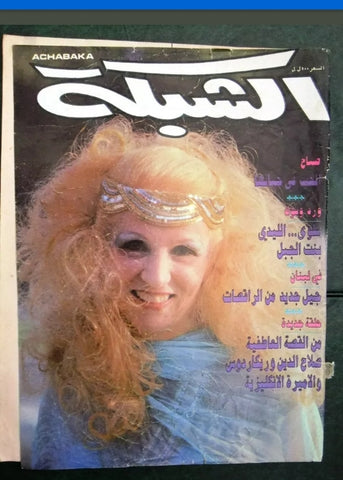 الشبكة Chabaka Achabaka Arabic F Lebanese (Sabah) Front Cover صباح Magazine 1986