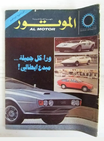 مجلة الموتور Arabic #31 Al Motor Cars سيارات Lebanese Magazine 1974