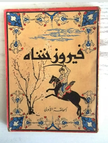 كتاب فيروز شاه جريدة الناس Firuz Shah Tughlaq Arabic Lebanese Book 1950s?