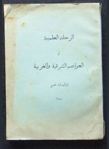 كتاب الرحلة العلمية إلى العواصم الشرقية والغربية فؤاد غصن Arabic Leban Book 1930