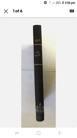 كتاب هتاف الاوديه , شعر, أمين الريحاني, الطبعة الأولى Arabic 1st Edt Book 1955
