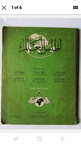 ‬كتاب عربي أطلس العالم, مكتبة أبي الهول Arabic Vintage Egyptian Atlas Book 1964
