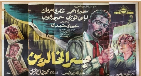 افيش كبير سينما مصري عربي فيلم جسر الخالدين Egypt Arabic Film Billboard Poster 60s