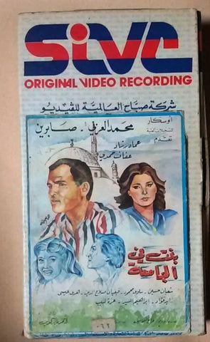 فيلم  بنت في الجامعة, صابرين Rare Arabic PAL Lebanese VHS Vintage Tape Film