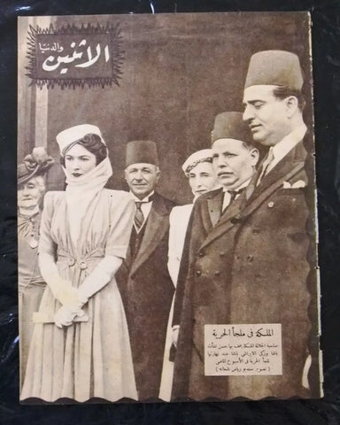 مجلة الإثنين والدنيا الملكة فريدة فاروق الأول Arabic Egyptian #412 Magazine 1942