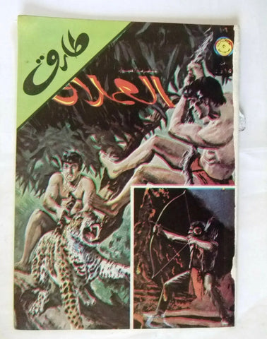 Al Omlaak Tarek Lebanese Arabic Vintage Comics 1978 No. 106 طارق العملاق كومكس