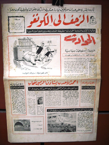 El Hawadess مجلة الحوادث Arabic #216 Lebanese Politics Magazine 1960