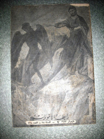 رابطة الأخويات Rabitet al Akhoweyaat Arabic Leban Christian Magazine 1980s