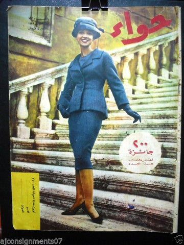 Al Hawaa Arabic Vintage Women Fashion Magazine #161 Lebanese Beirut 1959