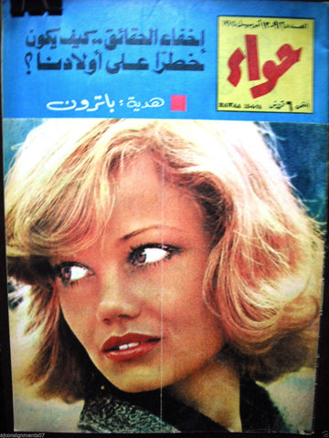 Al Hawaa Arabic Vintage Women Fashion Magazine #916 Lebanese Beirut 1974