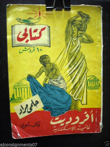Vintage Arabic Pocket Book # 33 Hilmy Mourad 1954  مطبوعات كتابي حلمي مراد