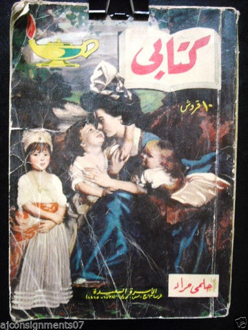 Vintage Arabic Pocket Book # 59 Hilmy Mourad 1957  مطبوعات كتابي حلمي مراد
