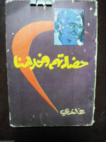 حضارتهم وخلاصنا غاندي Arabic Book First Edt Gandhi Civilization & Salvation 1959