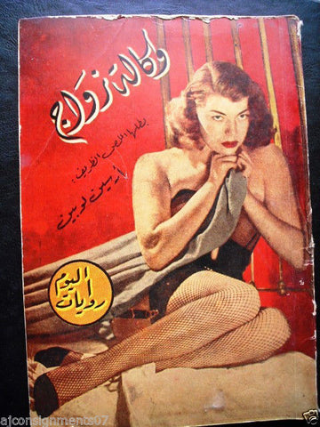 Rewayat al Youm Book Arabic Arsene Lupin Marriage License 1954 روايات اليوم