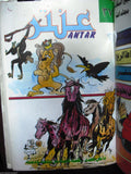 Mojalad Antar Album Lebanese Arabic Comics 1980s? New No. 3 مجلد عنتر كومكس
