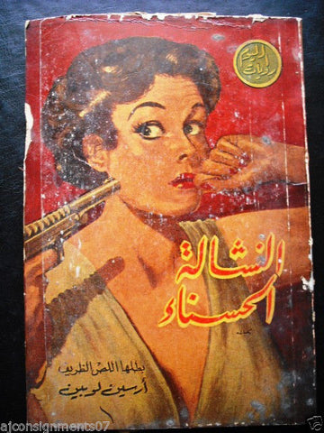 Vintage Rewayat al Youm Book Arabic Arsene Lupin 1954 روايات اليوم