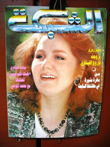 al Chabaka Achabaka {Mayada AL Hanawi} Arabic Beirut Lebanese Magazine 1989