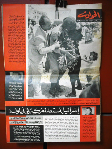 El Hawadess مجلة الحوادث Arabic #353 Lebanese Politics Magazine 1963