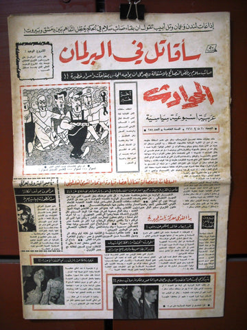 El Hawadess مجلة الحوادث Arabic #258 Lebanese Politics Magazine 1961