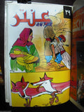 Mojalad Antar Album Lebanese Arabic Comics 1980s? New No. 3 مجلد عنتر كومكس