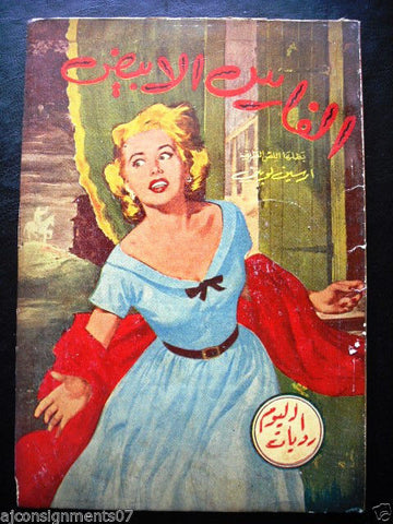Rewayat al Youm Book Arabic Arsene Lupin The White Knight 1955 روايات اليوم