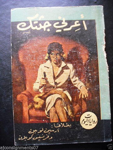 Rewayat al Youm Book Arabic Arsene Borrow me Your Body 1955 روايات اليوم