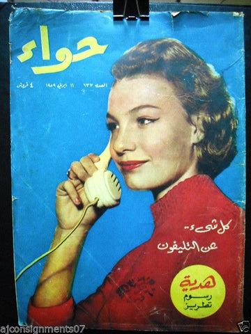 Al Hawaa Arabic Vintage Women Fashion Magazine #133 Lebanese Beirut 1959