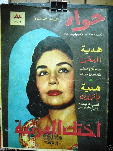 Al Hawaa Arabic Vintage Women Fashion Magazine #200 Lebanese Beirut 1960