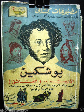 Lambert, Lydia PUSHKIN Poet and Lover Arabic Pocket Book Hilmy Mourad 1950s