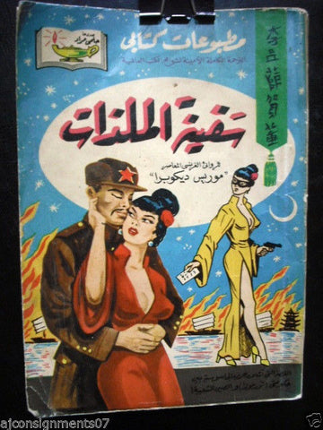 Le Bateau des Mille Caresses Maurice Dekobra Arabic Book #41 Hilmy Mourad 1950s
