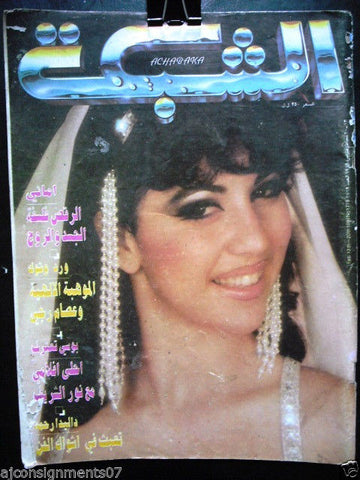 al Chabaka Achabaka Arabic Beirut Lebanese Magazine {Amany Belly Dancer} 1989