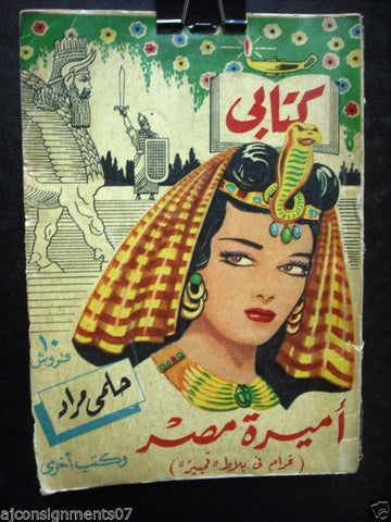 Vintage Arabic Pocket Book # 31 Hilmy Mourad 1954  مطبوعات كتابي حلمي مراد