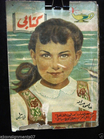 Vintage Arabic Pocket Book #75 Hilmy Mourad 1958  مطبوعات كتابي حلمي مراد