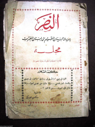 Al Naser مجلة النصر Arabic No.3 Lebanese Batroun Social, Cultural Magazine 1948