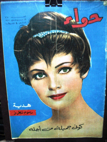 Al Hawaa Arabic Vintage Women Fashion Magazine #260 Lebanese Beirut 1961