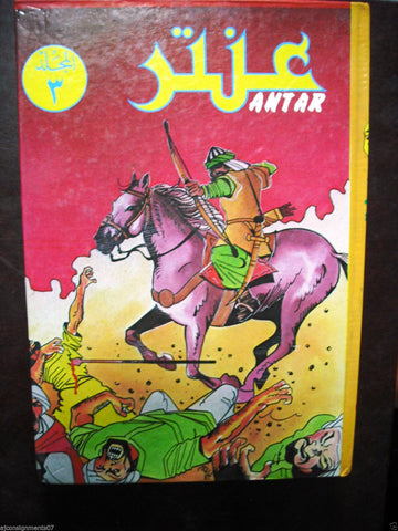 Mojalad Antar Album Lebanese Arabic Comics 1980s? New No. 3 مجلد عنتر كومكس