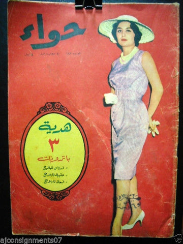 Al Hawaa Arabic Vintage Women Fashion Magazine #143 Lebanese Beirut 1959