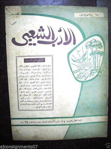Al Adab Al Shaabi مجلة الادب الشعبي Arabic Lebanese #594 Vintage Magazine 1969