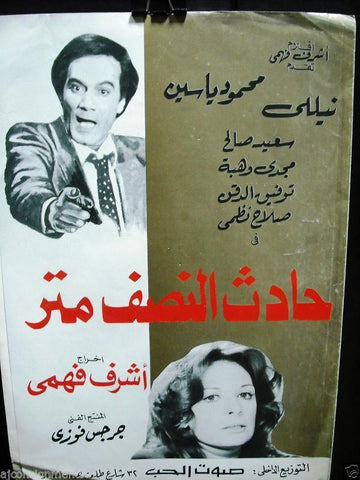 بروجرام فيلم عربي مصري حادث النصف متر Arabic Egyptian Film Program 80s