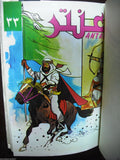 Mojalad Antar Album Lebanese Arabic Comics 1980s? New No. 3 مجلد عنتر كومكس