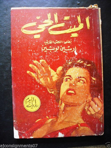 Rewayat al Youm Book Arabic Arsene The Living Dead 1954 روايات اليوم