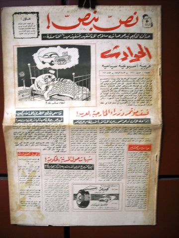 El Hawadess مجلة الحوادث Arabic #192 Lebanese Politics Magazine 1960
