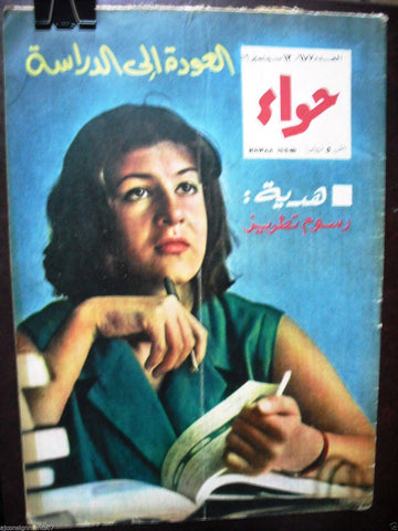 Al Hawaa Arabic Vintage Women Fashion Magazine #677 Lebanese Beirut 1969