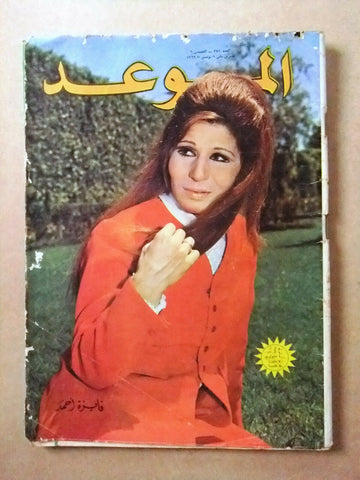 مجلة الموعد Al Mawed فايزة أحمد Arabic #374 Lebanese Magazine 1969