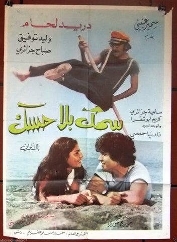 Samak Bala Hasak {Duraid Lahham ملصق افيش فيلم عربي لبناني سمك بلا حسك Syrian Arabic Movie Lebanese Poster 70s