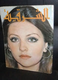 مجلة الشرقية Al Sharkieh Georgina Rizk Arabic Lebanese Magazine 1975