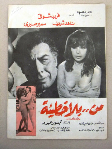 بروجرام فيلم عربي مصري من بلا خطيئة Arabic Egyptian Film Program 1970s