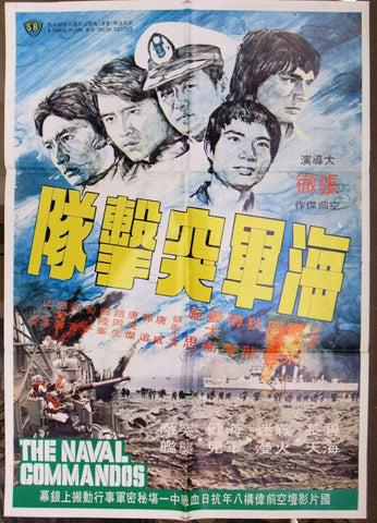 The Naval Commandos (Tony Liu) Org. Chinese Hong Kong Movie Chinese Poster 70s