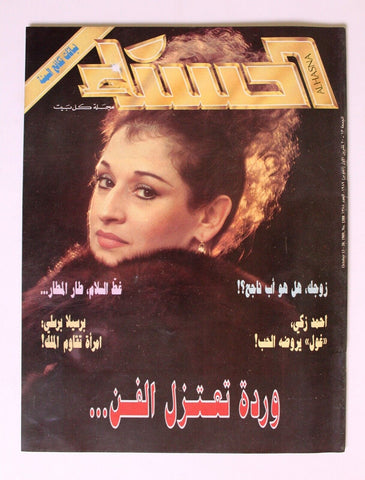 وردة, مجلة الحسناء Al Hasna Arabic #1388 Lebanese Wardah Magazine 1989